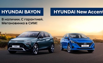 Hyundai BAYON и седан Hyundai ACCENT!