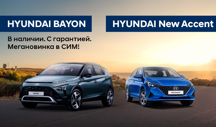 Hyundai BAYON и седан Hyundai ACCENT!