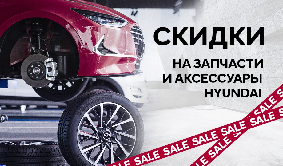 Распродажа запчастей и аксессуаров HYUNDAI!