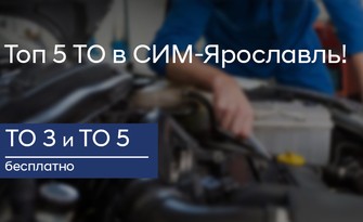 ТОП 5 ТО в СИМ-Ярославль!