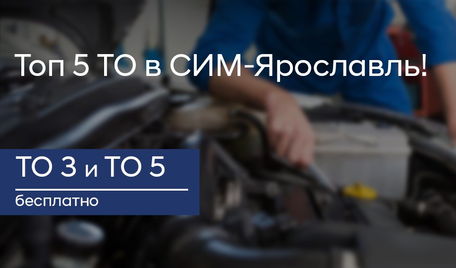 ТОП 5 ТО в СИМ-Ярославль!