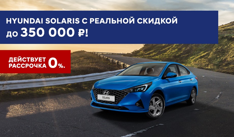 SOLARIS с реальной скидкой до 350 000 рублей!